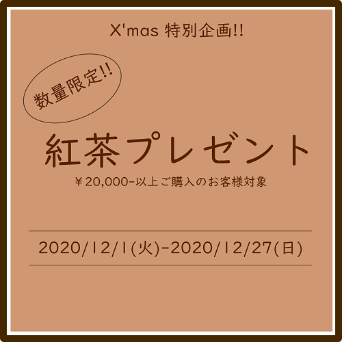 クリスマス特別企画！紅茶プレゼント！