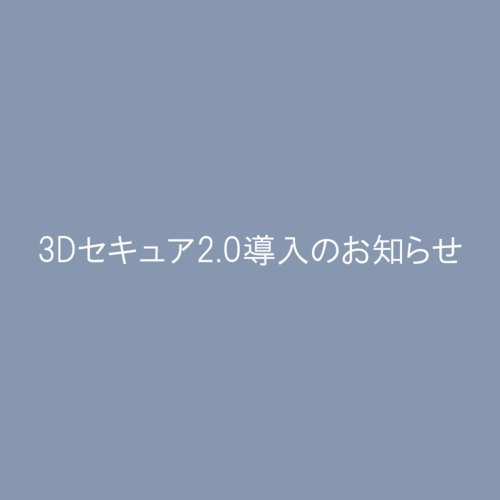 3Dセキュア（本人認証サービス）