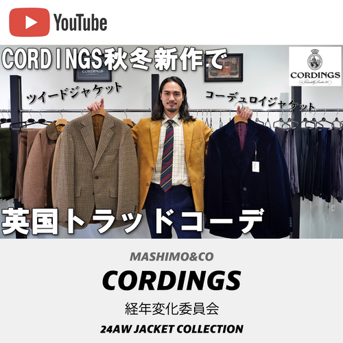 【YouTuber経年変化委員会】CORDINGS秋冬新作で英国トラッドコーデ