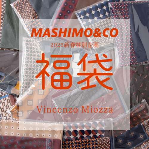 福袋！今年はVincenzo Miozza！